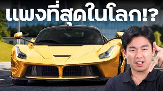 7 อันดับ Ferrari ที่แพงที่สุดในโลก !!! (เล่าเรื่อง 4 ล้อ)