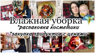 Влажная уборка🧚Покупка косметики на WB🛍 закупка продуктов с ценами🛍