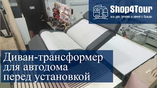 Диван-трансформер для автодома с электроприводом перед установкой