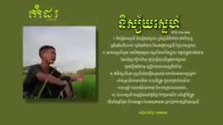 ជ្រើសរើសបទពីរោះៗផារិន