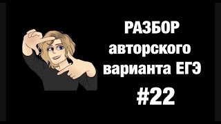 Разбор варианта ЕГЭ #22