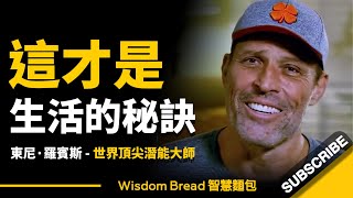 如何讓生活充滿激情和活力？ ► 東尼·羅賓斯（Tony Robbins）分享他的成功秘訣... - Tony Robbins（中英字幕）