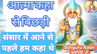 आत्मा कैसे परमात्मा से बिछड़ी!संसार में आने से पहले हम कहाँ थे! सत्संग में साहिबजी सारे भेद खोलेंगे