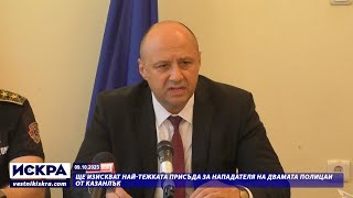 10.10.2023 - Ще изискват най-тежката присъда за нападателя на двамата полицаи от Казанлък