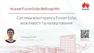 Система моніторингу Fusion Solar, можливості та налаштування