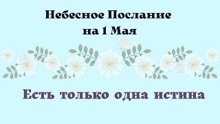 Небесное послание на 1 мая Истина | Деньги в Дом Эзотерика для тебя