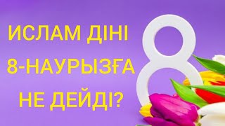 Мұсылмандарға 8-мартты тойлауға бола ма?