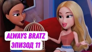 [Always Bratz] Эпизод 11 в Русской озвучке от чето там