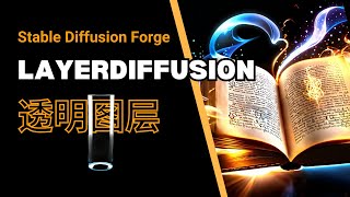 【Stable Diffusion】LayerDiffusion生成透明图层详细教程 | Stable Forge