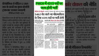 PMCH मे 4315 पदों पर जल्द होगी भर्ती #health_department_job #pmch_job