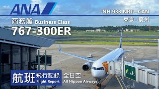 【航班飛行記錄】【ANA全日空】NH933 東京→廣州 All Nippon Airways Boeing 767-300ER Tokyo→Guangzhou