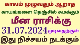 காலம் முழுவதும் ஆறாத காயங்களை மனதில் சுமக்கும் மீன ராசிக்கு ஜூலை 31 முடிவதற்குள் இவை நடந்தே தீரும்