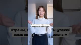 Страны, в которых французский язык является официальным 👉 См. в описании #французский #lefrançais