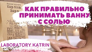 КАК ПРАВИЛЬНО ПРИНИМАТЬ ВАННУ С СОЛЬЮ