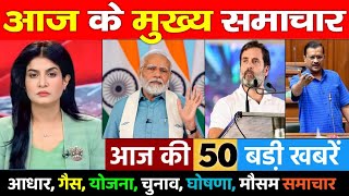 आज के मुख्य समाचार Today Breaking News | आधार कार्ड, गैस सिलेंडर, मोदी Election