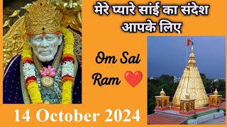 Sai Sandesh today | Aaj Ka Sai Sandesh HINDI | 14 October 2024 | SAI SANDESH | SAI BABA UPDESH #sai