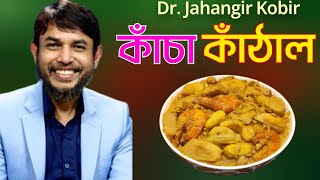 ডা জাহাঙ্গীর কবির স্যারের Jk Lifestyle এ গ্রামীন ঐতিহ্যবাহী কাঁচা কাঁঠাল রান্না/Traditional Raw Jack