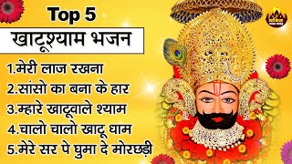 Top 5 खाटूश्याम भजन | Khatu Shyam Bhajan | Khatushyam Songs | Khatu Ji Ke Gane | Shyam Bhajan 2024