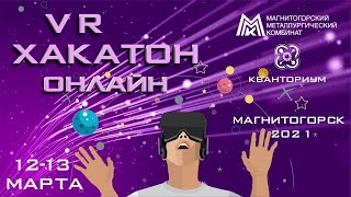 Заключительный этап VR-хакатона (подготовка к этапу гран-при)