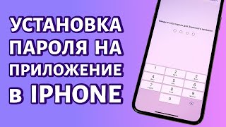 Как поставить пароль на приложение в iPhone? РЕАЛЬНО?!