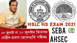 ASSAM HSLC HS EXAM 2021| MATRIC EXAM|SEBA AHSEC| DATE ANNOUNCED| HIMANTA BISWA SARMA SIR|GYANTOOL