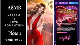 АСМР. Прохождение игры Клуб Романтики. Идеал. #1. Начало. ASMR PLAYING.