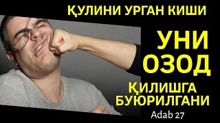 27-Дарс: Қулини урган киши уни озод қилишга буюрилгани, Хизматкорларга зулм қилинса қиёматда қасос