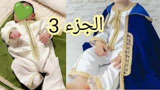 الجزء 3 الثالث طريقه الخياطه سلوبيت بيبي