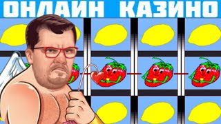 ВЫДАВИЛ ИЗ КЛУБНИЧКИ ВСЕ СОКИ!!! КАК ВЫИГРАТЬ В КАЗИНО ВУЛКАН ОНЛАЙН? ИГРОВЫЕ АВТОМАТЫ НА ДЕНЬГИ