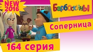 Барбоскины - 164 серия. Соперница. Новые серии 2017 года