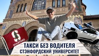 Такси без водителя в США. Стэндфордский университет| Anton Saiganov