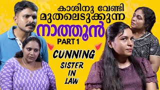 നാത്തൂൻ പോര്  | Cunning Sister in Law Prt1 | Family Relationship Series | Mallu Original Series EP12