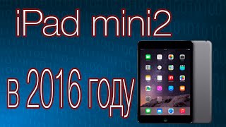 iPad mini 2 в 2016 году. Стоит ли покупать.