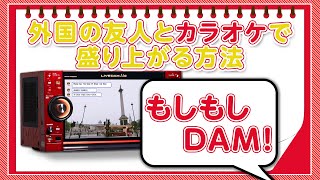 【新機能】もしもしDAM！外国語対応【Aiアシスタント】