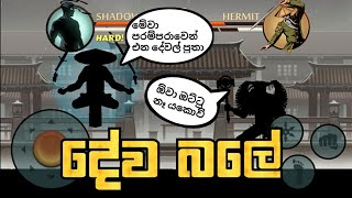 Shadow fight 2 mod apk game|game play sinhala