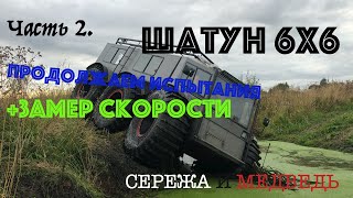 ШАТУН 6х6 Часть2. Замер скорости. Продолжаем испытания.