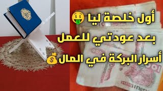 #أول خلصة ليا من مشروعي بعد العطلة✅# أسرار البركة في المال💰