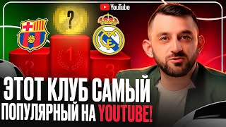 Самые ПОПУЛЯРНЫЕ Футбольный Клубы на YouTube!