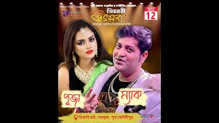 পূজা ও ম্যাক ডিমারী  উৎসব আয়োজনে  ২০২4 || LIVE BY AKLED || DAY-8