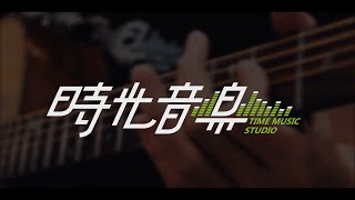 時光音樂-高雄樂器行、高雄錄音室 | 美好的時光，盡在時光音樂