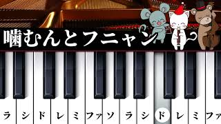 【簡単ピアノレッスン】噛むんとフニャン✨