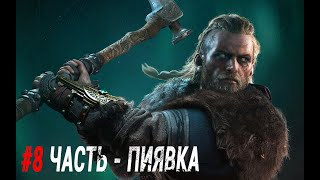 Прохождение Assassin's Creed Valhalla #8 Часть - Пиявка #AssassinsCreed #Valhalla #Прохождение