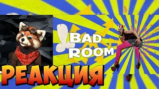 BAD ROOM №9 [Серонхелия] HD (18+) | реакция RED Пандыч | @SNAILKICK