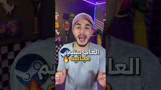 العاب مجانيه على ستيم قادمه قريبا 🔥 | Free steam games coming soon 🕹