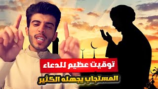 توقيت عظيم للدعاء المستجاب يجهله الكثير 🙏