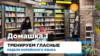 Домашка 1. Тренируем гласные