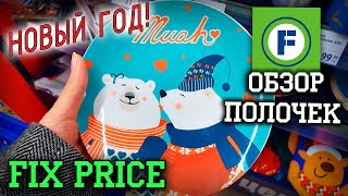 Обзор Новогодних полочек Фикс Прайс!