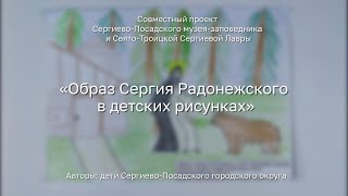 Проект «Образ Сергия Радонежского в детских рисунках»