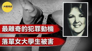 「離奇的犯罪動機」真相大白後所有人都驚呆了，居然因為這個原因作案？ ？  [真實案件 刑事 調查 -大熊奇談]