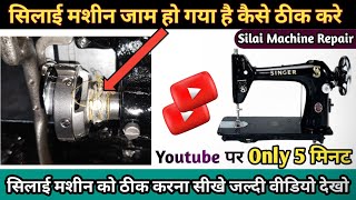 Silai Machine Jaam Ho Raha Hai । मशीन का चक्का जाम हो गया है कैसे ठीक करे । Silai Machine Repair